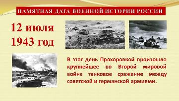 12 июля - Танкове сражение под Прохоровкой