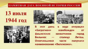 13 июля - День освобождения Вильнюса
