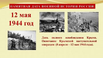 12 мая - День полного освобождения Крыма