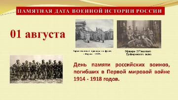 01 августа - День памяти российских воинов, погибших в Первой мировой войне