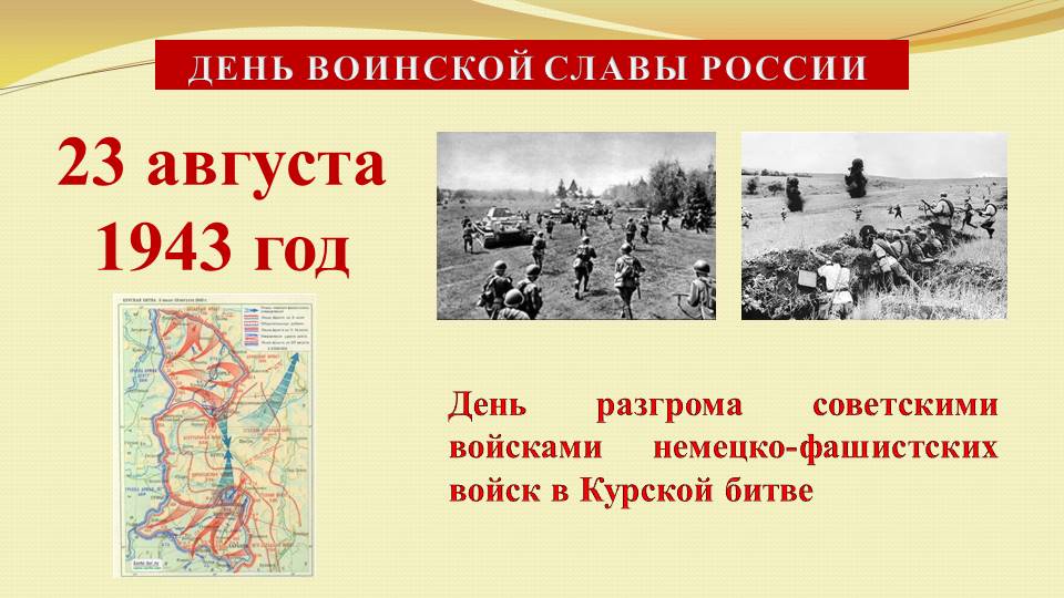 Дни воинской славы август. 23 Августа Курская битва день воинской славы. 23 Августа 1943 года победа в Курской битве. День воинской славы Курская битва. Курская битва июль август 1943.