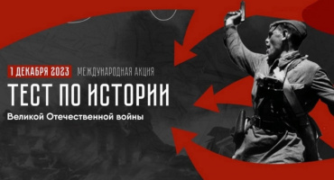 Международная акция "Тест по истории Великой Отечественной войны"